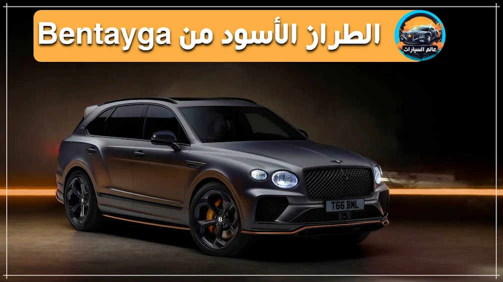 الطراز الأسود من Bentayga