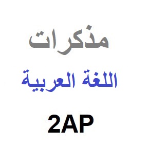 مذكرات اللغة العربية - جميع المقاطع للسنة 2 ابتدائي