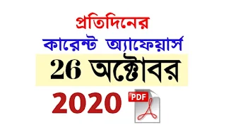 26th October Current Affairs in Bengali pdf