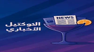 الكوكتيل الإخباري : أخبار السودان| عناوين الصحف السودانية اليوم 28 أكتوبر 2025م أخبار السودان, السودان اليوم, عناوين الصحف السودانية, حرب السودان, الفاشر, البرهان, دقلو, قوات الدعم السريع, الجيش السوداني, سقوط الفاشر, معارك شمال كردفان, أسعار الدولار السودان, أزمة النزوح السوداني, الجامعة العربية السودان, صحافة سودانية, تحليلات سياسية.