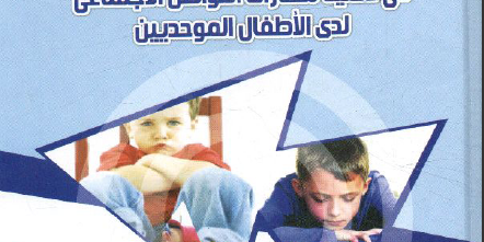 كتاب استخدام الاستراتيجيات البصرية في تنمية مهارات التواصل الاجتماعي لدى الأطفال الموحدين تأليف وليد محمد علي محمد 