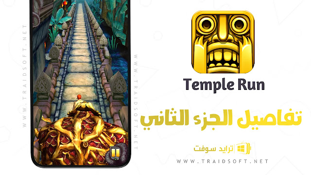 لعبة temple run 2 مهكرة أحدث اصدار
