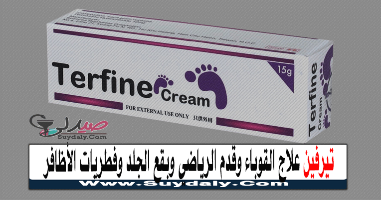 تيرفين كريم Terfine Cream للفطريات