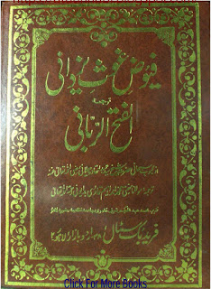     Fuyooz Ghaos E Yazdani Arabi Urdu / فیوض غوث یزدانی ترجمہ فتح الربانی عربی اردو  by محبوب سبحانی غوث عبدالقادر جیلانی رحمۃ اللہ علیہ/ مفتی محمد ابراہیم قادری