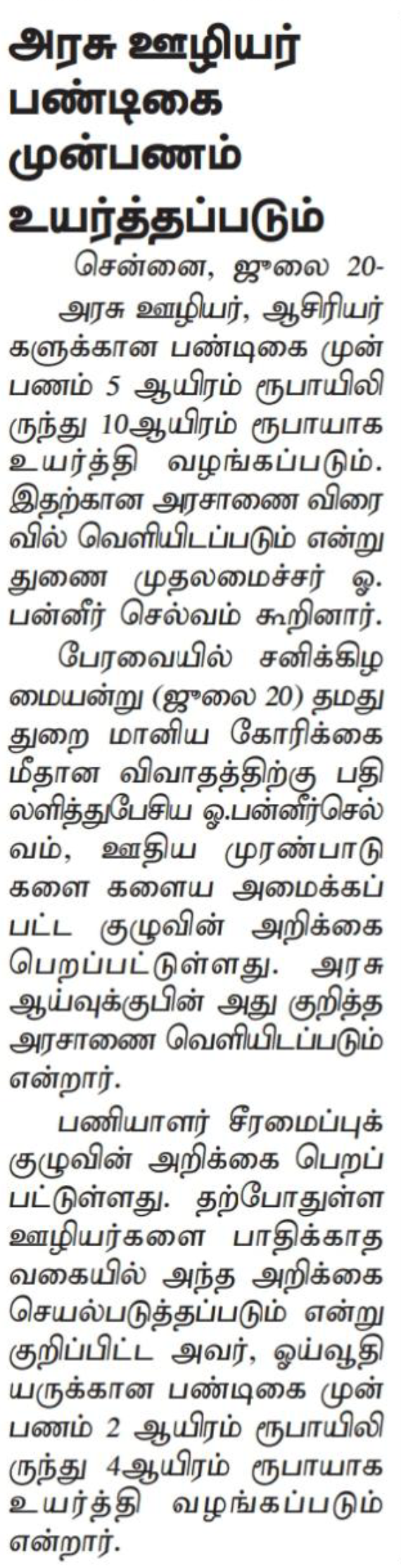 அரசு ஊழியர்களுக்கான ஊதிய முரண்பாடுகளை களைவதற்காக அமைக்கப்பட்ட ஒரு நபர் குழுவின் பரிந்துரைகள் மீது ஆய்வுக்குப பின் உரிய ஆணைகள் வெளியிடப்படும்:துணை முதல்வர் அறிவிப்பு 