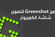  تحميل برنامج جرين شوت لتصوير الشاشة Download GreenShot 