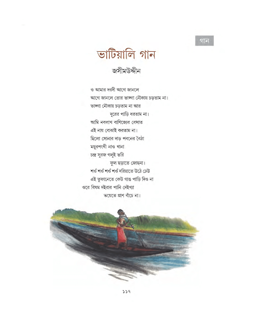 ভাটিয়ালি গান | ও আমার দরদী আগে জানলে | সপ্তম শ্রেণীর বাংলা | WB Class 7 Bengali