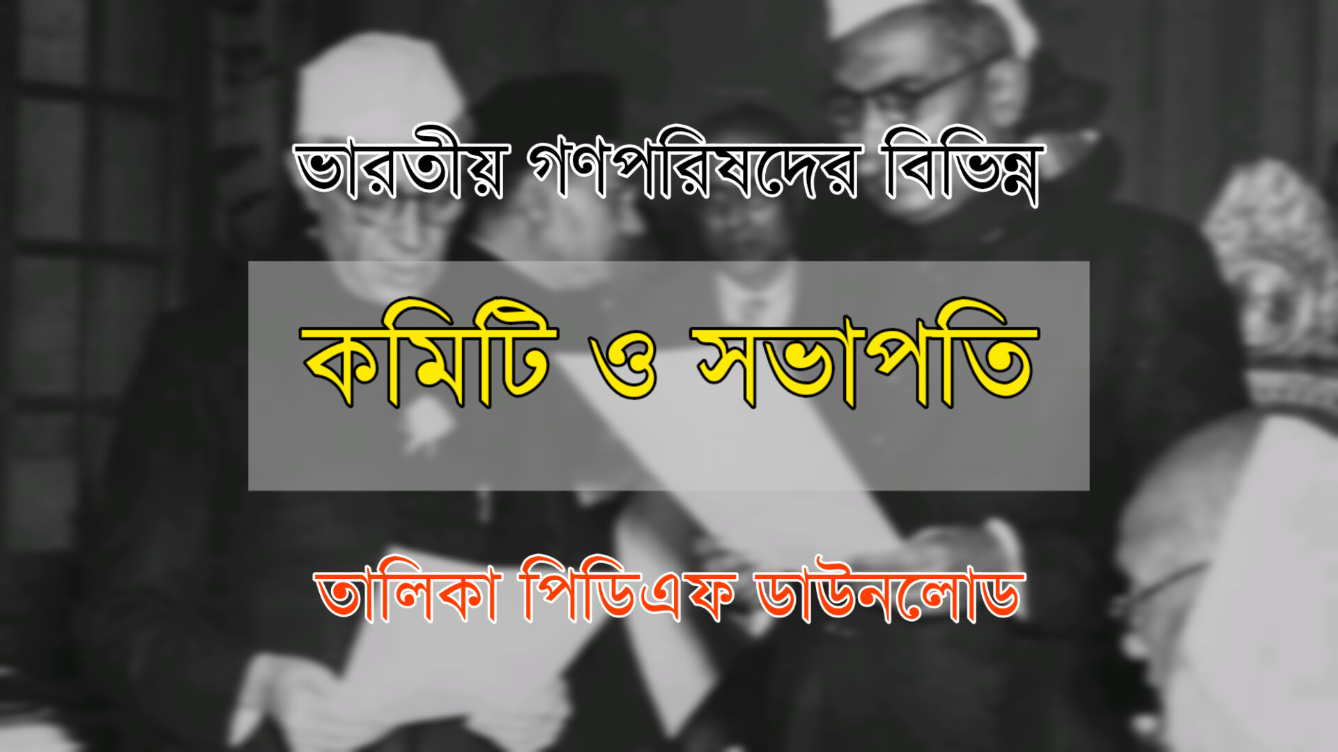 ভারতীয় গণপরিষদের বিভিন্ন কমিটি ও সভাপতি তালিকা