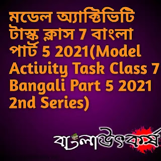 মডেল অ্যাক্টিভিটি টাস্ক ক্লাস 7 বাংলা পার্ট 5 2021(Model Activity Task Class 7 Bangali Part 5 2021 2nd Series)