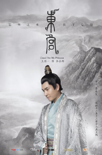 Goodbye My Princess / Eastern Palace China Web Drama