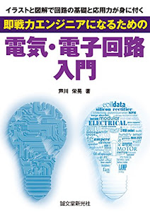 即戦力エンジニアになるための電気・電子回路入門