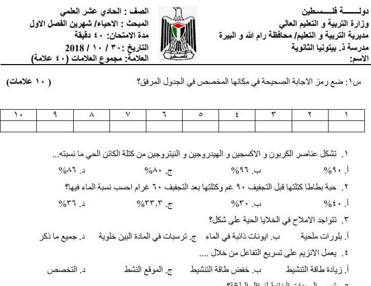 امتحان شهرين في الأحياء للصف الحادي عشر الفصل الأول