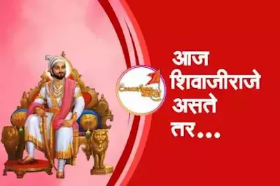 आज शिवाजीराजे असते तर... | Aaj shivajiraje aste tar... mrathi nibandh