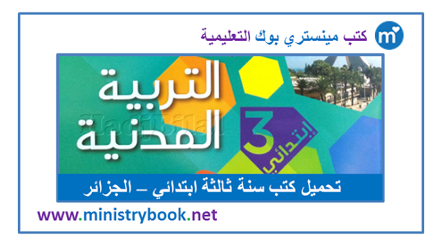 كتاب التربية المدنية سنة ثالثة ابتدائي 2020-2021-2022-2023