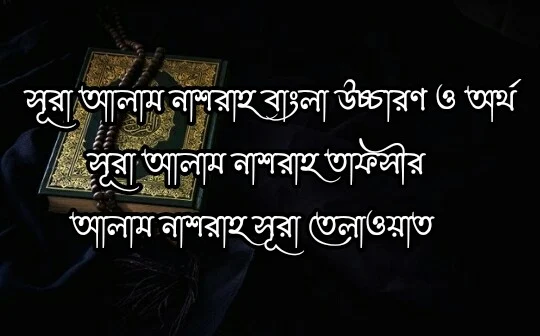 আলাম নাশরাহ, সূরা আলাম নাশরাহ, সূরা আলাম নাশরাহ বাংলা উচ্চারণ, সুরা আলাম নাশরাহ বাংলা উচ্চারণ, সুরা আলাম নাশরাহ বাংলায়, surah alam nashrah bangla, সূরা আলাম নাশরাহ বাংলা উচ্চারণ সহ, সুরা আলাম নাশরাহ বাংলা অনুবাদ, সূরা আলাম নাশরাহ তেলাওয়াত, সূরা আলাম নাশরাহ তাফসীর, সুরা আলাম নাশরাহ, সুরা নাশরাহ, আলাম নাশরাহ সূরা, আলাম নাশরাহ লাকা সদ্রক, আলাম নাশরাহ সূরা তেলাওয়াত