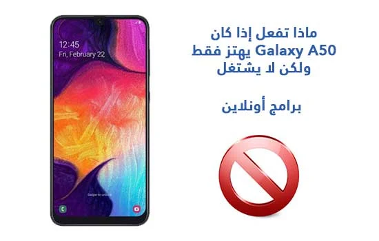 ماذا تفعل إذا كان Galaxy A50 يهتز فقط ولكن لا يشتغل