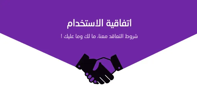 اتفاقية الاستخدام Terms of Use