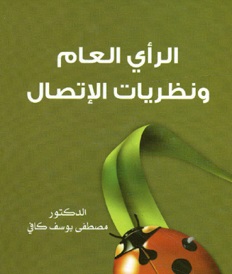 كتاب الرأي العام ونظريات الاتصال