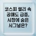 코스피 랠리 속 공매도 급증, 시장에 숨은 시그널은?