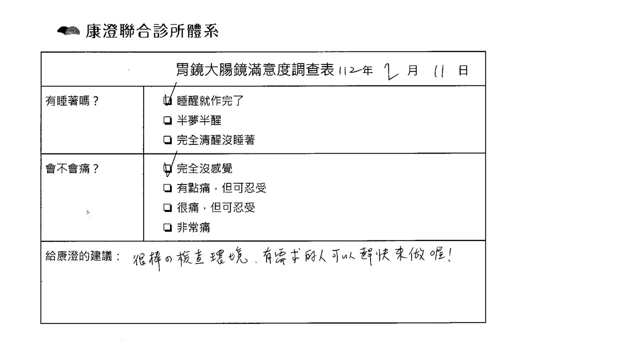 很棒的檢查環境，有需求的人可以趕快來坐喔！