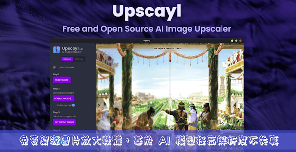 Upscayl 免費開源圖片放大軟體