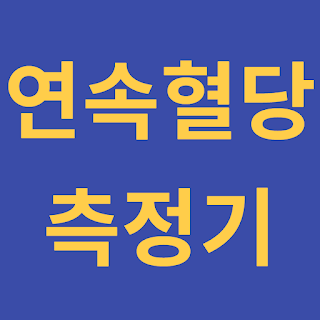 연속혈당측정기 추천 비교 및 가격 비교
