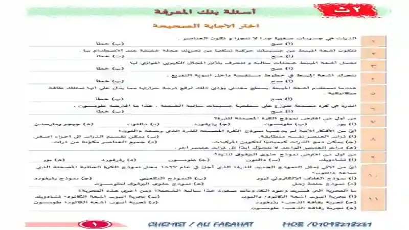 اسئلة بنك المعرفة فى الكيمياء مع الاجابات للصف الثاني الثانوي الترم الاول 2021