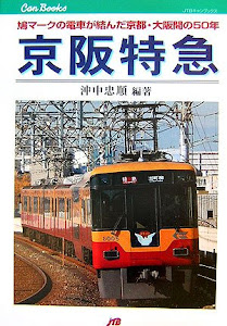 京阪特急―鳩マークの電車が結んだ京都・大阪間の50年 (JTBキャンブックス)