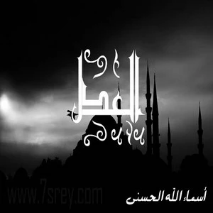 رمزيات اسماء الله الحسني , صور رمزيات مكتوب عليها اسماء الله الحسنى للواتس اب وانستقرام