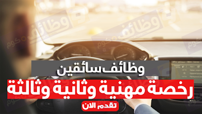 وظائف سائقين منشور فى وظائف اهرام الجمعة