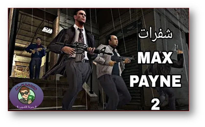 جميع شفرات لعبة ماكس باين Max Payne 2