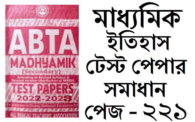 Madhyamik ABTA Test Paper History 2022-2023 Solved Page 221 Solved