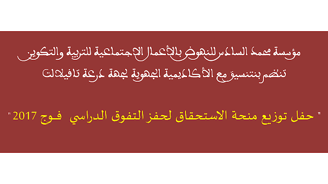 تنظيم حفل تتويج الدفعة 14 من الحاصلين على منح الاستحقاق من مؤسسة محمد السادس للنهوض بالأعمال الاجتماعية بجهة درعة تافيلالت