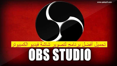 تحميل أفضل برنامج لتصوير شاشة الكمبيوتر و الايفون OBS Studio