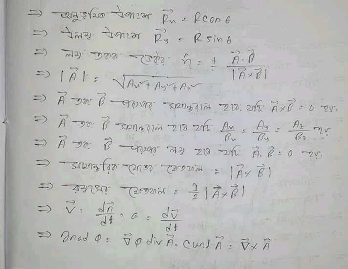 এইচ এস সি পদার্থবিজ্ঞান ১ম পত্র ভেক্টর অধ্যায় সুত্র