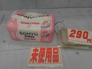 未使用品　母乳パッド　２９０円