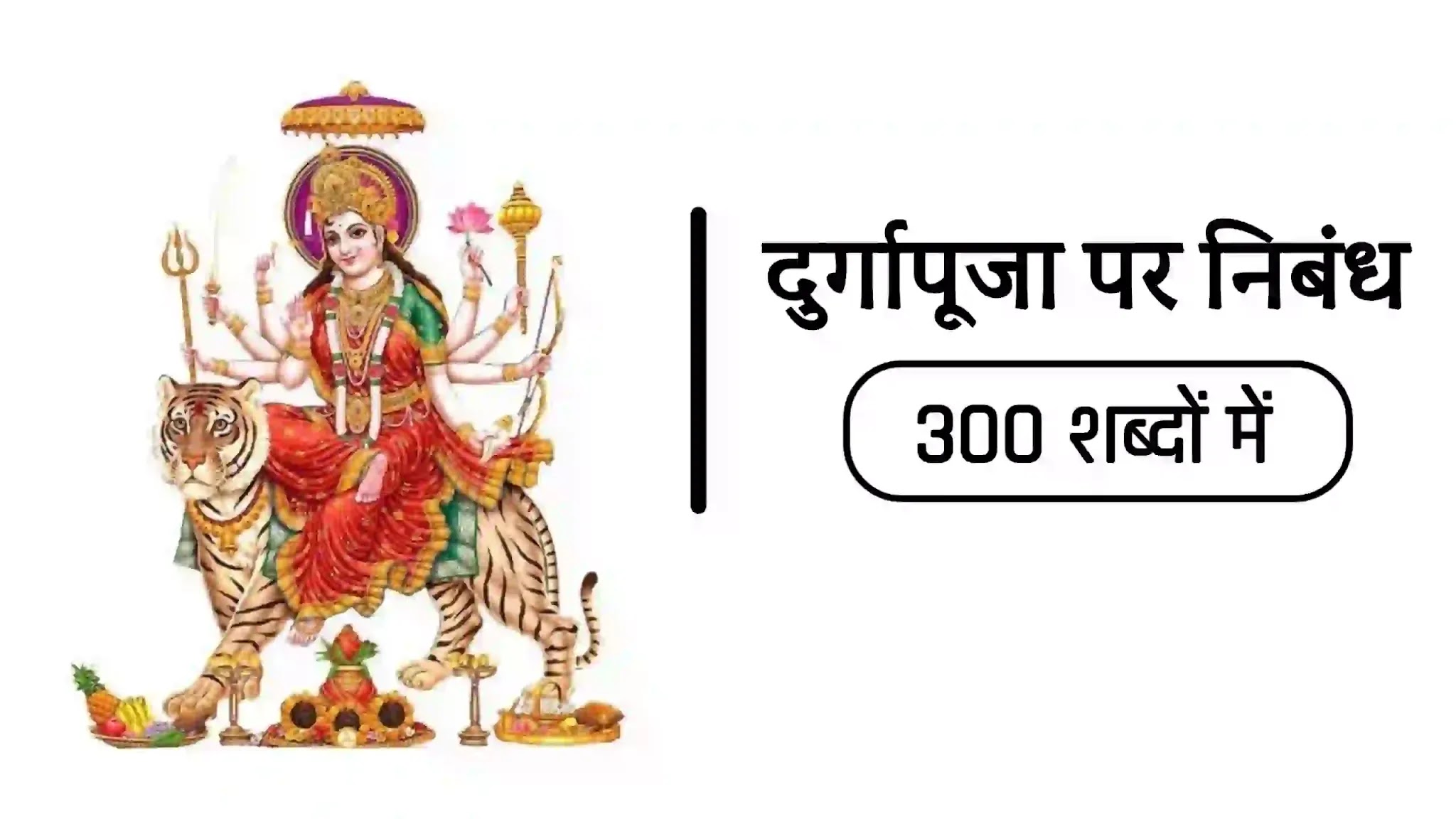 Durga puja par nibandh, essay on durga puja in hindi, durga essay in hindi, दुर्गापूजा पर निबंध, दुर्गापूजा पर निबंध लिखे, hindi essay on durga puja