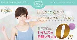 脱毛エステの無料モニター募集は 旭川市 Rayvis レイビス 旭川店 脱毛無料モニター募集 無料体験の件