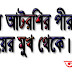  মোঃ সামসুদ্দিন সরকার ( খড়ি চাচা মিয়া ) সাক্ষাৎকার 