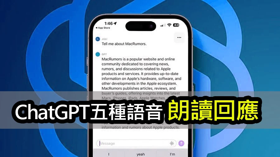 ChatGPT 在 iPhone 上：能以五種不同語音大聲朗讀回應