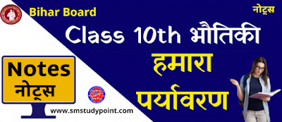 Bihar Board Class 10th Physics | Our Environment | Class 10 Physics Rivision Notes PDF | हमारा पर्यावरण | बिहार बोर्ड क्लास 10वीं भौतिकी नोट्स | कक्षा 10 भौतिकी हिंदी में नोट्स
