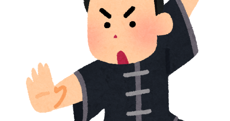 カンフーのイラスト 男性 かわいいフリー素材集 いらすとや カンフーのイラスト 男性 かわいいフリー素材集 いらすとや