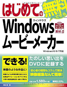 はじめてのWindowsムービーメーカーWindows10/8/7対応 (BASIC MASTER SERIES)
