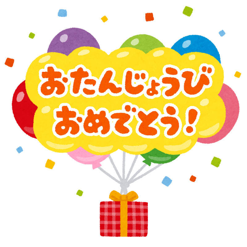ユニークお誕生日おめでとう 文字 イラスト イラスト画像 ユニークお誕生日おめでとう 文字 イラスト イラスト画像