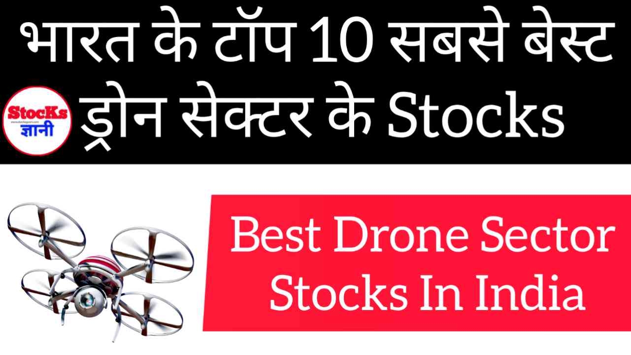 भारत के टॉप 10 सबसे बेस्ट ड्रोन सेक्टर के शेयर | Drone Sector Stocks In India