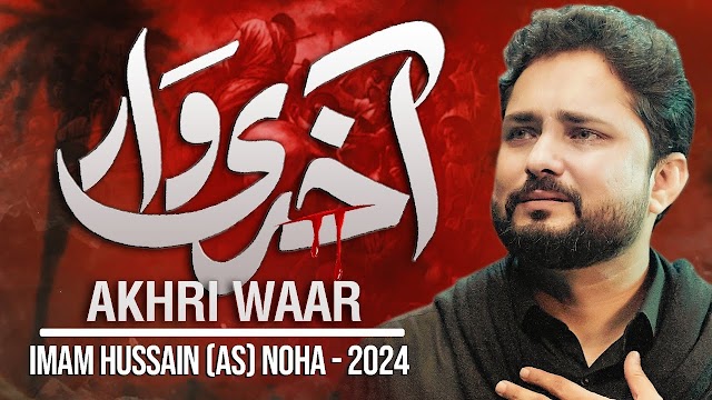 आखिरी वार लिरिक्स नोहाय 2024 Shimar Ne Khud Suna Akhri Waar Tak Lyrics 