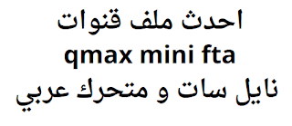 احدث ملف قنوات qmax mini fta نايل سات و متحرك عربي
