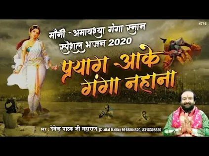 प्रयाग आकर गंगा नहाना लिरिक्स Prayag Aakar Ganga Nahaana Lyrics