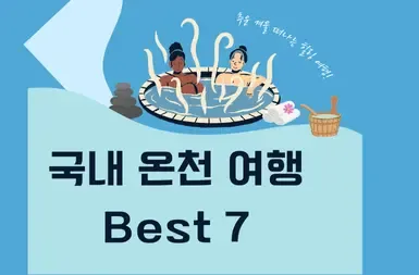 국내온천여행