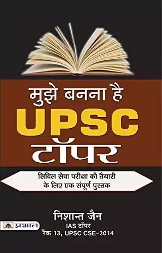 मुझे बनना है UPSC टॉपर : निशांत जैन द्वारा लिखित हिंदी पीडीऍफ़ पुस्तक | MUJHE BANNA HAI UPSC TOPPER : WRITTEN BY NISHANT JAIN HINDI PDF BOOK DOWNLOAD